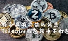 思考一个符合且有价值的优秀  如何解决Tokenim钱