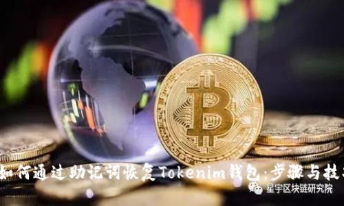  如何通过助记词恢复Tokenim钱包：步骤与技巧