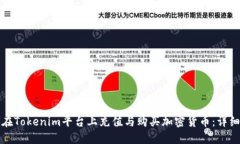 如何在Tokenim平台上充值与购买加密货币：详细指