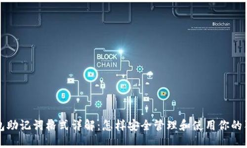 狗狗币钱包助记词格式详解：怎样安全管理和使用你的狗狗币钱包