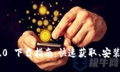 Tokenim 2.0 下载指南：快速获取、安装与使用技巧