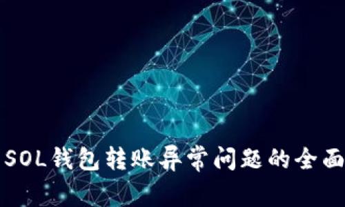 解决SOL钱包转账异常问题的全面指南