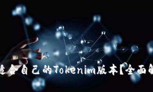 如何选择适合自己的Tokenim版本？全面解析与对比