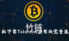 苹果手机下载Tokenim应用的完整流程指南