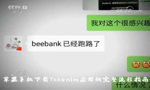 苹果手机下载Tokenim应用的完整流程指南