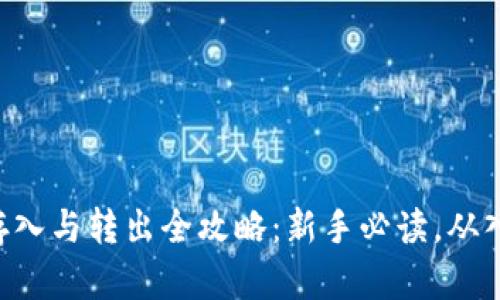 Tokenim存入与转出全攻略：新手必读，从入门到精通