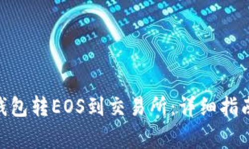 如何从Tokenim钱包转EOS到交易所：详细指南与常见问题解答