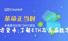 以太坊钱包官方货币：了解ETH及其在数字经济中