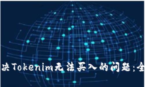 如何解决Tokenim无法买入的问题：全面指南