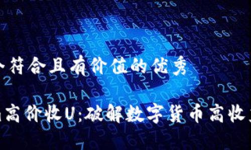 思考一个符合且有价值的优秀

Tokenim高价收U：破解数字货币高收益的秘密
