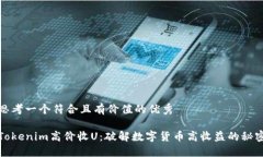 思考一个符合且有价值的优秀Tokenim高价收U：破解
