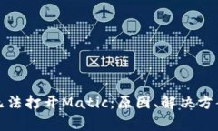 小狐狸钱包无法打开Matic：原因、解决方案及常见