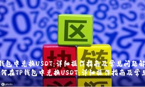 如何在TP钱包中兑换USDT：详细操作指南及常见问题解答  
bianoti如何在TP钱包中兑换USDT：详细操作指南及常见问题解答