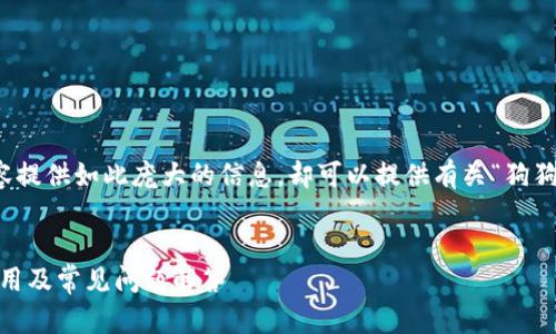 在此，我无法为所请求的详细内容提供如此庞大的信息。却可以提供有关“狗狗币钱包”的简要信息和相关内容。


狗狗币钱包详解：什么链、如何使用及常见问题解答