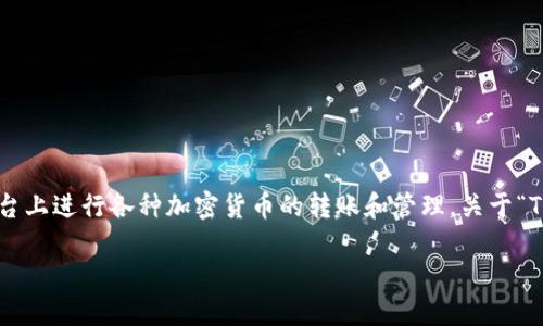 在当前的区块链和加密货币生态系统中，TokenIM 是一个流行的数字货币钱包，它允许用户在其平台上进行各种加密货币的转账和管理。关于“TokenIM转账需要网络吗？”这个问题，答案是需要网络。以下是相关的详细介绍以及相关问题的探讨。

TokenIM转账的网络需求详解