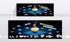 如何安全使用Shiba Inu（SHIB）冷钱包来保护您的加