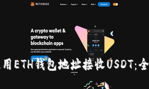 如何使用ETH钱包地址接收USDT：全面指南