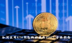 如何使用ETH钱包地址接收USDT：全面指南