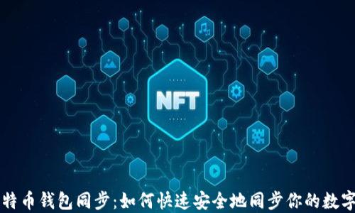 
新比特币钱包同步：如何快速安全地同步你的数字资产