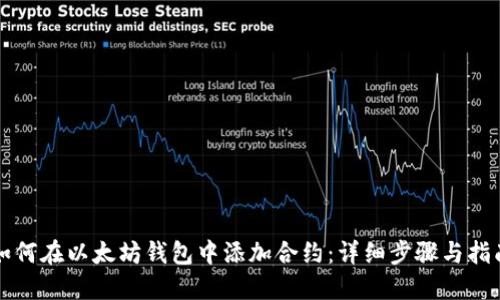 如何在以太坊钱包中添加合约：详细步骤与指南