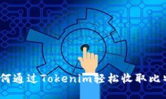 : 如何通过Tokenim轻松收取比特币？