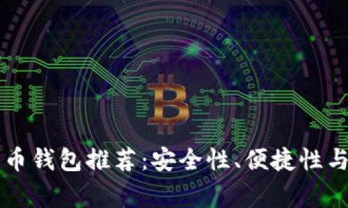 常用的比特币钱包推荐：安全性、便捷性与功能性并重