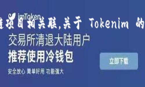 Tokenim 是一个专注于区块链技术和数字资产的公司。它通常会与数字货币、加密代币和相关的区块链项目相关联。关于 Tokenim 的相关信息可能会随着时间而变化，因此建议访问他们的官方网站或者社交媒体渠道以获取最新的资讯。

如果你有更具体的问题或者想要了解 Tokenim 的某个方面，请告诉我，我将尽力提供帮助！