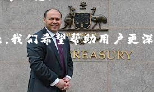   如何解决Token钱包中网址打不开的问题：常见原因及解决方案 /   
 guanjianci Token钱包, 官网打不开, 解决方案, 常见问题 /guanjianci 

引言
随着区块链和加密货币的迅猛发展，Token钱包作为一种重要的数字资产存储工具，受到越来越多用户的欢迎。然而，很多用户在使用过程中特别是在访问Token钱包的官方网站时会遇到网址打不开的问题。本文将深入分析导致这一问题的常见原因以及解决方案，并为用户提供有价值的建议。

Token钱包网址打不开的常见原因
Token钱包网址打不开的问题可能由多种原因导致，以下是一些常见原因及其解释：

h41. 网络连接问题/h4
通过Token钱包访问网址时，首先要检查的是你的网络连接是否正常。许多情况下，网络不稳定或完全断开都会导致无法打开网址。当你尝试打开网站时，可以尝试访问其他网站，看是否也存在同样的问题。如果其他网站能够正常访问，那么问题可能出在Token钱包的官方网站上。

h42. 服务器问题/h4
Token钱包的官方网站可能会因为服务器维护、更新或者临时故障而无法访问。在这种情况下，可以通过社交媒体或者相关社区了解是否有其他用户也遇到类似问题。通常，网站管理方会在这些平台上发布公告，告知用户维护情况。如果服务器故障，用户只能耐心等待恢复。

h43. 防火墙或安全软件阻挡/h4
很多时候，个人电脑或网络中的防火墙、安全软件可能会误判Token钱包的网址，从而阻止用户访问。这种情况下，可以尝试关闭防火墙或安全软件，或者将Token钱包的网址添加到白名单中。此外，如果你使用的是公共网络，有可能是网络管理员进行了限制，造成无法打开特定网址。

h44. 本地DNS解析问题/h4
如果本地DNS设置出现问题，可能会导致无法通过网址访问Token钱包。在这种情况下，可以尝试清除DNS缓存，或将DNS服务器更改为公共DNS（如Google提供的8.8.8.8和8.8.4.4）。这种方法通常能够解决DNS解析不正确的问题，帮助用户顺利访问所需网站。

解决Token钱包网址打不开的具体方案
解决Token钱包的官方网站无法访问的问题可以采取以下具体步骤：

h41. 检查网络设置/h4
首先，确保你的设备连接到互联网。可以尝试重启路由器或者更改连接方式（例如，从Wi-Fi切换到移动数据）。确保网络信号强度良好，避免由于网络不稳定造成的问题。

h42. 访问Wayback Machine/h4
如果Token钱包的官方网站暂时无法访问，用户还可以尝试使用互联网档案馆（Wayback Machine）。该网站保存了大量网站的历史快照，用户可以通过输入Token钱包的网址尝试找到之前的版本进行访问。这虽然不能完全替代官方网站，但可以帮助用户获取相关信息。

h43. 使用VPN/h4
在某些情况下，Token钱包网址可能因为地理限制而无法访问。此时，使用VPN（虚拟私人网络）可以改变你的IP地址，从而绕过限制，访问被阻挡的网站。在选择VPN服务时，确保其可靠性和安全性，避免信息泄露。

h44. 清除浏览器缓存和Cookies/h4
浏览器缓存和Cookies有时会导致无法正常访问某些网站。因此，定期清除浏览器的缓存和Cookies可能会解决网址打不开的问题。在浏览器设置中，找到清除浏览数据选项，选择缓存和Cookies进行清除。

可能的相关问题分析
在遇到Token钱包网址打不开的问题时，用户可能还会关心水其他相关问题。接下来，我们将详细探讨这些问题。

问题一：Token钱包的安全性如何？
作为数字资产存储工具，Token钱包的安全性至关重要。用户需要了解如何选择一个安全的Token钱包，并且要采取必要的安全措施来保障资产安全。

h41. 钱包类型的选择/h4
Token钱包主要分为热钱包和冷钱包两种。热钱包是在线钱包，使用方便但相对安全性较低，适合日常小额交易；而冷钱包则是离线存储，更加安全，适合长期存储。这两种钱包各有优缺点，用户应根据自身需求选择合适的类型。

h42. 选择可靠的钱包提供商/h4
在选择Token钱包时，用户需要选择拥有良好口碑和稳定技术支持的提供商。可以查阅用户的反馈、评分和评价，选择那些在加密货币社区中得到广泛认可的钱包。同时，透明度高、采用安全技术的服务商也是优先考虑的对象。

h43. 定期更新和备份/h4
确保钱包应用的定期更新，可以提升安全性并防止已知漏洞被利用。此外，重要的私钥和助记词应妥善备份，保存在离线设备或纸质记录中。避免将其保存在网络环境中，以减少被黑客攻击的风险。

h44. 启用双因素认证/h4
对于大多数Token钱包，用户可以启用双因素认证（2FA）。这种安全功能增加了一个额外的安全层，即在进行任何敏感操作（如提取资产）时，用户需要提供一个动态验证码。这样，即使账号被盗，黑客也无法轻易访问钱包。

问题二：如何找回丢失的Token钱包密码？
丢失Token钱包的密码是许多用户面临的一个挑战。下面是几种找回密码的有效方法：

h41. 使用助记词恢复/h4
大多数Token钱包在创建时会提供一组助记词，这一组助记词在账号恢复中起着至关重要的作用。如果用户无法找回密码，可以使用助记词恢复钱包，重新设置密码。确保将助记词保存妥当，并在恢复时在安全的环境中进行。

h42. 查看账户注册的邮箱/h4
在创建Token钱包时，用户通常需要提供注册邮箱。部分服务商会在用户注册时发送确认邮件，虽然这与密码无关，但也可能在邮件中提供找回密码的链接，用户可以通过这一方法重新设置密码。

h43. 联系支持服务/h4
如果上述方法无效，用户可以尝试联系Token钱包的客户支持团队。一些高质量的服务商提供专业的客户支持，可以帮助用户找回密码或提供其他解决方案。在联系支持时，请确保提供必要的信息，但警惕不要透露过多敏感个人信息。

h44. 安全性和记忆技巧/h4
为了避免未来再次丢失密码，用户可以使用一些记忆技巧，如用特定的数字、字母组合来创建复杂而易记的密码。此外，调整密码管理工具的使用，可以安全地存储密码并在需要时快速找到。

问题三：如何判断Token钱包的官方网站？
在使用Token钱包时，用户常常需要访问其官方网站。鉴于网络上往往存在仿冒网站，用户需谨慎判断官网的真实性。

h41. 观察网址的完整性/h4
用户首先需要仔细观察网址的拼写，一些仿冒网站往往在网址中增加了字母、数字或符号。因此，用户必须确认网址的完整性，避免误入钓鱼网站。

h42. 查阅官方社区和论坛/h4
很多正规Token钱包都会在加密货币的社区和论坛上发布相关信息，用户可以通过这些渠道确认官网链接是否真实。如果访问了不明网址，用户务必在社交媒体或者论坛中进行询问，查找他人的反馈信息。

h43. 关注安全证书/h4
官方的网站通常会有SSL安全证书，用户可以在浏览器中查看URL栏的安全标志（如小锁图标）。如果没有这样的安全标志，用户应该提高警惕，避免在不安全的网站上输入任何敏感信息。

h44. 定期确认网站更新/h4
一个真正的Token钱包官方网站通常会定期发布新闻和更新。用户可以关注其更新动态，确认官网的真实性。若发现长时间没有更新和维护的网站，可能说明该网站不再活跃，用户应谨慎处理相关事项。

问题四：Token钱包如何保障用户的隐私安全？
在使用Token钱包的同时，用户也十分关心个人隐私和数据安全。如何保障隐私安全是Token钱包需要重点考虑的问题。

h41. 数据加密技术/h4
好的Token钱包会使用先进的数据加密技术，确保用户数据在传输过程中得到保护。无论是用户账号信息、交易记录还是个人身份信息，均应通过加密手段防止被第三方窃取。

h42. 匿名交易功能/h4
一部分Token钱包还提供了匿名交易功能，以保护用户的交易隐私。通过混淆交易来源及路径，这种方式有效提高了用户的隐私性，尤其对大额交易用户十分重要。

h43. 透明的隐私政策/h4
在选择Token钱包时，用户应仔细阅读隐私政策。合法、合规的Token钱包会对其数据收集和使用方式进行透明说明，确保用户明白自己的数据将如何被处理及使用。

h44. 提供用户控制权/h4
Token钱包应允许用户随时访问、修改和删除其账户信息，确保用户可以掌握自己的隐私信息。很多钱包还允许用户选择是否共享某些个性化数据，增强了用户掌控感。

结论
Token钱包在数字资产管理中的重要性不言而喻，但不时出现的网址打不开问题确实给用户带来了困扰。通过分析常见原因，提供解决方案，以及探讨相关问题，我们希望帮助用户更深入地理解Token钱包，从而在使用中规避潜在风险，保障资产安全。如果用户在使用过程中遇到其他问题，建议结合上述问题的思考方式，多渠道寻找解决方案。

Page ends