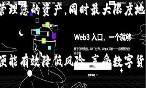 如何使用Tokenim助记词在多种钱包中安全管理数字资产

Tokenim助记词, 数字钱包, 加密货币安全, 钱包迁移/guanjianci

引言
在当今数字货币快速发展的时代，安全地管理和存储加密资产变得愈发重要。助记词作为一种恢复和访问数字钱包的关键工具，帮助用户更方便地管理他们的资产。本文将深入探讨如何使用Tokenim助记词在不同钱包中安全管理数字资产，并回答一些可能相关的问题，帮助您更好地理解助记词的使用和其在数字钱包中的重要性。

Tokenim助记词的基本概念
助记词是一组由字母和数字组成的字符串，通常由12到24个单词组成。这些单词是随机生成的，用来生成私钥，从而访问用户的钱包。Tokenim作为一个加密货币管理工具，提供的助记词可以用于多种数字钱包。在使用中，用户需要注意保护好自己的助记词，因为一旦被他人获得，他们就可以完全控制您的资产。

为什么选择Tokenim助记词
Tokenim助记词的优势在于其高度兼容性和安全性。许多主流数字钱包都支持Tokenim助记词的导入功能，让用户能够方便地将资产从一个钱包迁移到另一个钱包。同时，Tokenim通过高度的加密措施，确保用户的助记词不易被黑客攻击和破解。这使得Tokenim助记词在用户中颇受欢迎。

如何在不同钱包中使用Tokenim助记词
在导入和使用Tokenim助记词之前，用户需要确保所选钱包支持这种类型的助记词。以下是使用Tokenim助记词的基本步骤：

ol
    listrong选择合适的钱包：/strong在使用Tokenim助记词时，确保选择的平台支持此功能。主流钱包如MetaMask、Trust Wallet和Ledger等都是不错的选择。/li
    listrong导入助记词：/strong打开钱包应用，选择“导入钱包”选项。输入Tokenim生成的助记词，按照指示完成导入过程。/li
    listrong确认资产安全：/strong导入后，请务必检查钱包中的资产是否完整，并记录下一步的安全设置，例如启用双重认证。/li
/ol

如何保护您的Tokenim助记词
保护助记词的安全至关重要。以下是一些实用的建议：

ul
    listrong物理存储：/strong将助记词记录在纸上，并保存在安全的地方，如保险箱中，避免将其存储在在线文档或云存储中。/li
    listrong不可分享：/strong绝对不要与任何人分享助记词。即使是所谓的“客服人员”也可能是骗局。/li
    listrong启用安全措施：/strong如设置密码、双重认证等，增加账户安全。/li
/ul

可能相关问题

1. Tokenim助记词与其他钱包的兼容性问题
Tokenim助记词的兼容性主要体现在其符合BIP39标准。这意味着持有Tokenim助记词的用户可以将其直接导入任何支持该标准的钱包。另外，大多数主流钱包都已经实现了BIP39对助记词的支持，这为用户提供了更大的灵活性。
然而，在某些情况下，不同钱包之间的助记词可能存在不兼容的问题。例如，某些钱包可能会对助记词的顺序或词汇表有特定要求。在这种情况下，用户应仔细查阅所选钱包的说明文档，以确保助记词的正确性和有效性。此外，考虑到这些功能的持续变化，建议用户定期查看钱包更新信息，以避免潜在问题。

2. 如果我的Tokenim助记词被盗了，我该怎么办？
如果您的Tokenim助记词被盗，您需要立刻采取行动，以最大程度地降低损失。首先，迅速将资产转移到一个新的安全钱包中。选择一个强密码并开启双重认证以强化安全性。同时，应立即检查账户的交易记录，看看是否有可疑活动。
为了避免将来的损失，请将Tokenim助记词记录保存在多个安全位置，如纸质存档和加密的数字文件中。此外，随时提高防范意识，不要在不安全的网络环境下操作钱包，以尽量防止此类事件的发生。

3. Tokenim助记词在恢复钱包中的作用
Tokenim助记词在恢复钱包中的作用至关重要。当您更换设备或由于某种原因需要重新安装钱包应用时，助记词能够帮助您快速恢复对钱包中资产的访问。使用助记词恢复过程如下：
ol
    li安装新的钱包应用并选择“恢复钱包”选项。/li
    li输入通过Tokenim生成的助记词。/li
    li按照提示完成恢复过程，确认钱包中的资产是否完整。/li
/ol
需要注意的是，助记词的输入必须严格遵循其生成时的顺序。否则，恢复过程可能失败，导致用户无法访问钱包中的资产。

4. Tokenim助记词能否用于多重签名钱包？
多重签名钱包需要多方确认才能进行交易，通常情况下，如果要使用Tokenim助记词在多重签名钱包中实施，用户需要结合其他密钥创建签名过程。Tokenim助记词本身可以用于生成第一层的私钥，但它不是多重签名钱包的唯一认证方式。
在使用Tokenim助记词设置多重签名钱包时，用户应根据所选钱包的要求，同时生成其他签名密钥。一旦完成这一过程，多重签名钱包就能安全存储和管理您的资产，同时最大限度地减小单点故障带来的风险。

结论
通过利用Tokenim助记词，在多种钱包中实现数字资产的安全管理是完全可以做到的。只要用户关注助记词的安全性和兼容性，合理使用并定期备份，便能有效降低风险，享受数字货币带来的便利和收益。希望本文的内容能为您在加密货币的管理上提供有价值的指导。