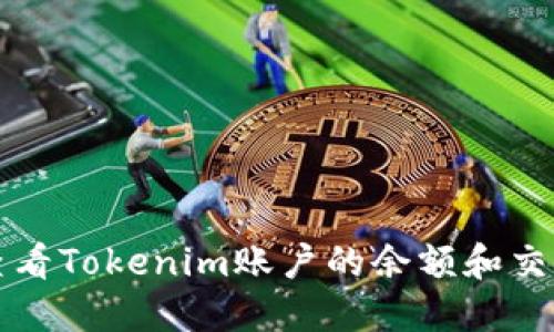 如何查看Tokenim账户的余额和交易记录