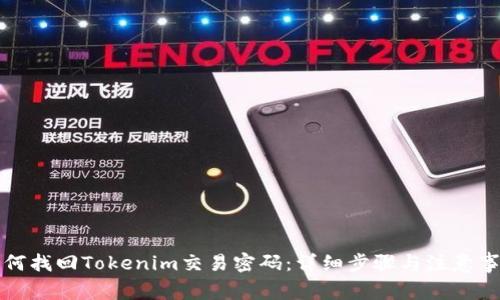 如何找回Tokenim交易密码：详细步骤与注意事项