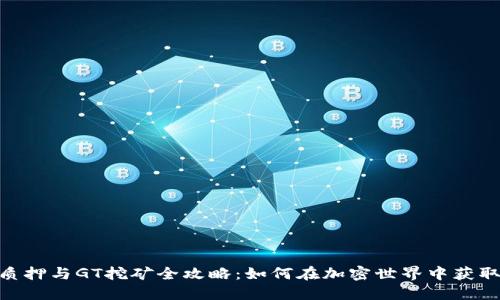 TokenIM质押与GT挖矿全攻略：如何在加密世界中获取最大收益