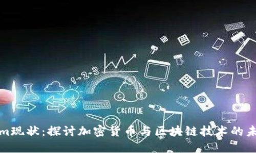 Tokenim现状：探讨加密货币与区块链技术的未来发展