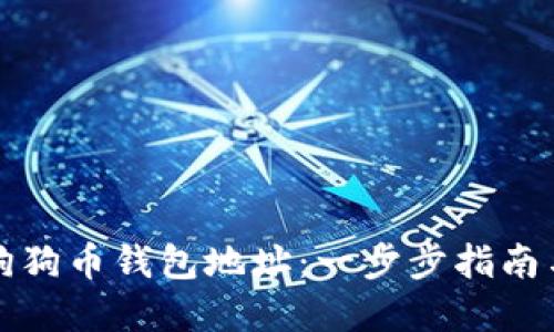 如何查询狗狗币钱包地址：一步步指南与实用技巧