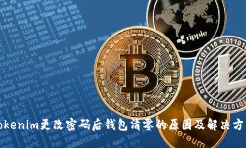 Tokenim更改密码后钱包清零的原因及解决方法