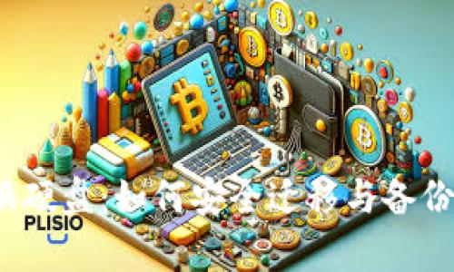  比特币钱包换硬盘：如何安全迁移与备份你的数字财富