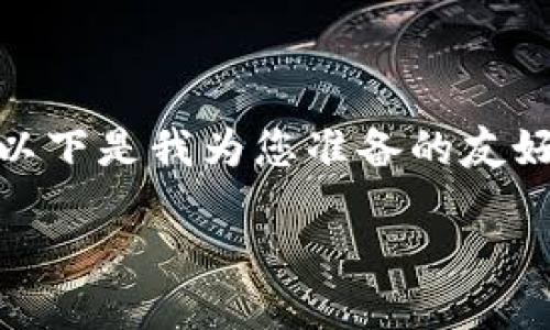 关于“tokenim地址能泄露吗”这一话题，以下是我为您准备的友好的、相关关键词，以及对主题的深入探讨。

Tokenim地址泄露的风险与防范措施