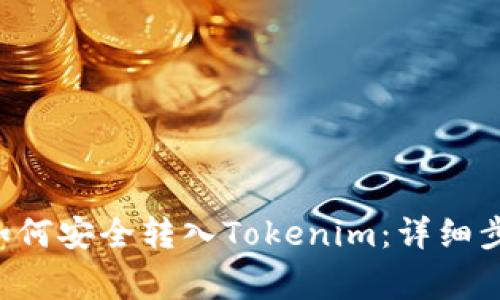 TRC20 USDT如何安全转入Tokenim：详细步骤与注意事项