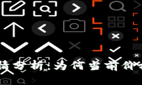 Tokenim行情分析：为何当前价格显得偏高？