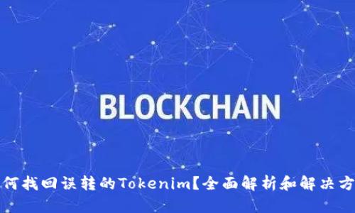 如何找回误转的Tokenim？全面解析和解决方案