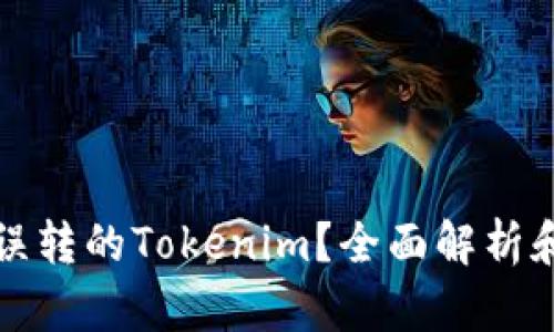 如何找回误转的Tokenim？全面解析和解决方案