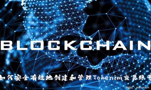 如何安全有效地创建和管理Tokenim交易账号